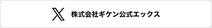 株式会社ギケンのTwitter