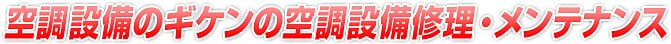 空調設備のギケンの空調設備修理・メンテナンス 空調設備のギケンの空調設備修理・メンテナンス
